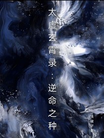 太虚玄霄录：逆命之种（又名太虚归长歌）