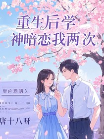 重生后学神暗恋我两次