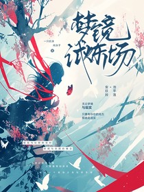 梦镜试炼场