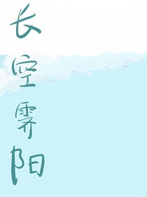 长空霁阳