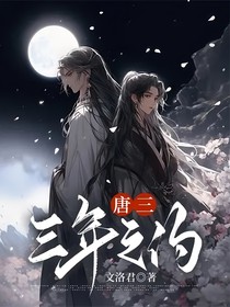 唐三：三月之约