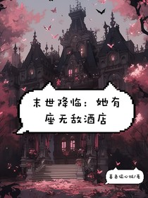 末世降临：她有座无敌酒店