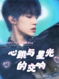 心跳与星光的交响