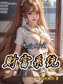 欢迎绑定财富系统