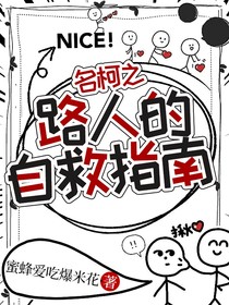 名柯之路人的自救指南