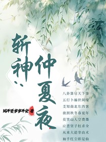 斩神：仲夏夜