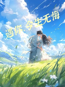 遇你，今生无悔