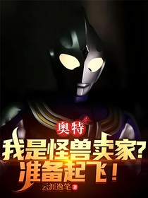 奥特：我是怪兽卖家？准备起飞！