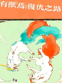 有兽焉复仇之路
