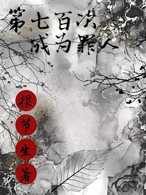 第七百次成为罪人