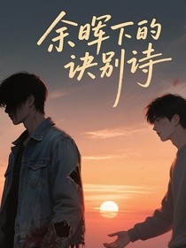 余晖下的诀别诗