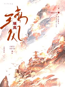 璃凤（修改版）