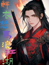 鲜衣怒马浪冮湖