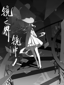 镜之界，镜中人