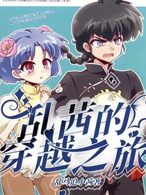 乱茜的穿越之旅