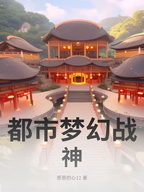 都市梦幻战神
