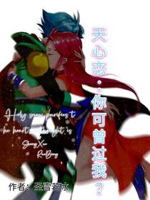 天心恋：你可曾爱过我？