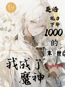 全球英语能力下降1000倍的末世，我成了魔神