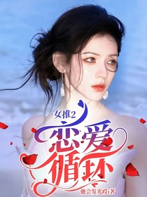 女推2：恋爱循环