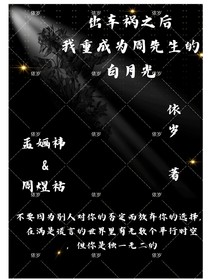 出车祸后我重生成为周先生的白月光