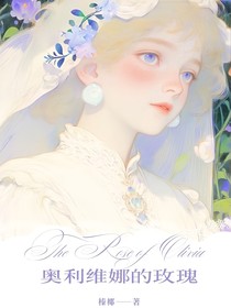 奥利维娜的玫瑰