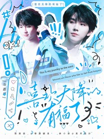 这是我的西游：喜欢天降的有福了