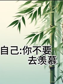 告诉自己：你不需要去羡慕