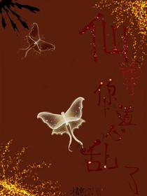 仙尊，你道心乱了