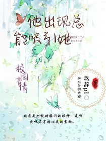 他出现总能吸引她