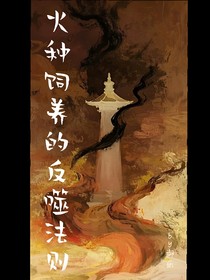 火种饲养的反噬法则