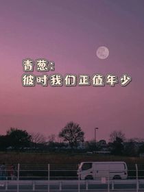 青葱：彼时正值年少-d048