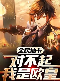全民抽卡：我是欧皇