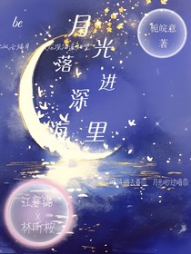 月光落进深海里