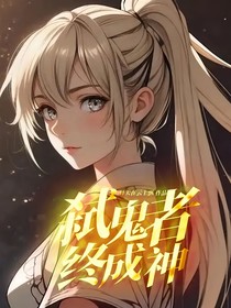 弑鬼者，终成神