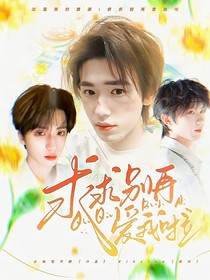 这是我的西游：求求别再爱我啦