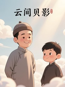 笑海寻贝，宇内传承：高筱贝林宇的相声征途