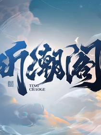 听潮阁：恋爱日记