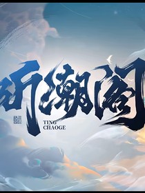 当听潮阁来了个漂亮妹妹