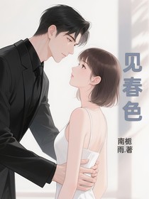 见春色