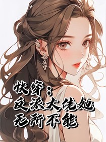 快穿：反派大佬她无所不能