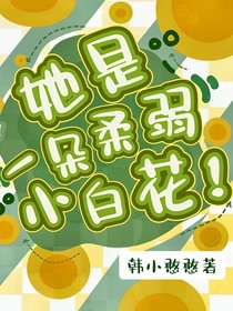 她是一朵柔弱小白花