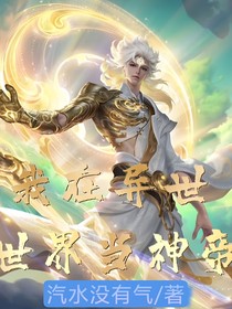 我在异世界当神帝