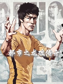 都市之龙魂传奇