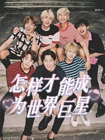 BTS：怎样才能成为世界巨星