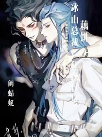 藕饼——冰山总裁x狂躁巨星