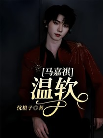 马嘉祺：温软