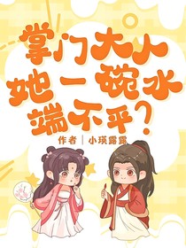 掌门大人她一碗水端不平？