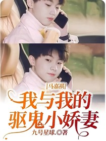 马嘉祺：我与我的驱鬼小娇妻