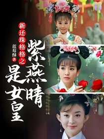 新还珠格格之紫燕晴是女皇