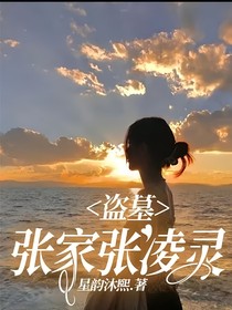 盗墓：张家张凌灵